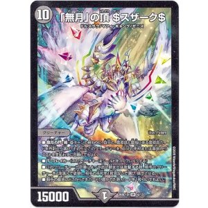 画像: 「無月」の頂 ＄スザーク＄