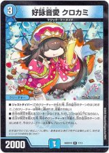 画像: 好詠音愛 クロカミ