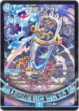 画像: 堕呪 エアヴォ