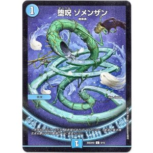 画像: 堕呪 ゾメンザン