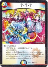 画像: T・T・T