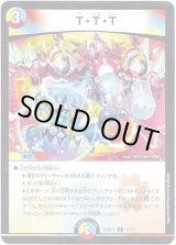 画像: T・T・T