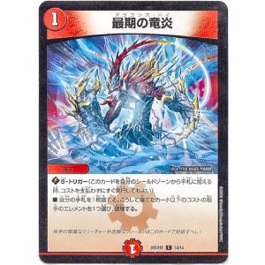 画像: 最期の竜炎