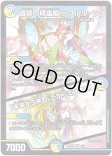 画像: 音卿の精霊龍 ラフルル・ラブ / 「未来から来る、だからミラクル」