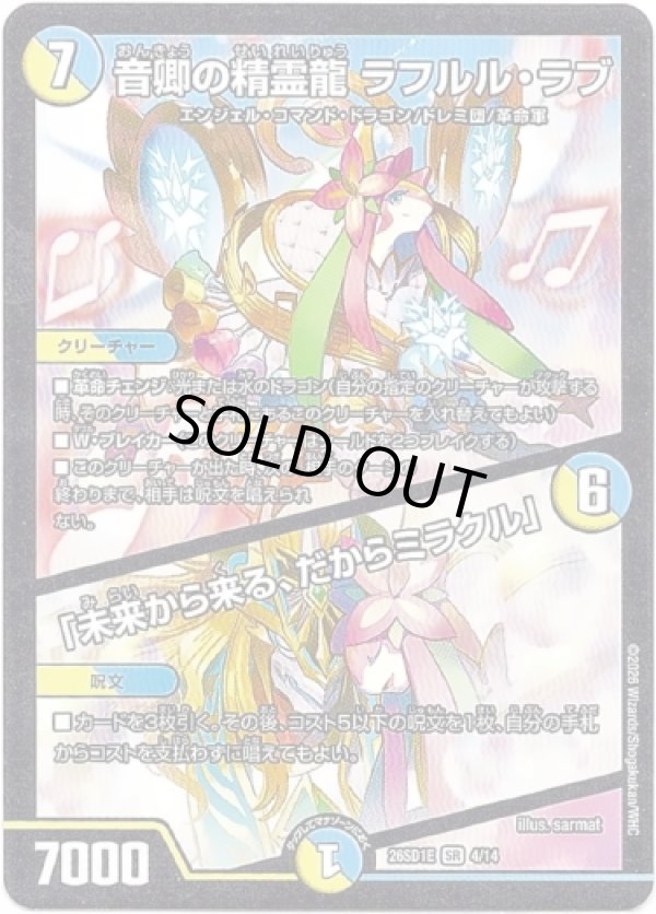 画像1: 音卿の精霊龍 ラフルル・ラブ / 「未来から来る、だからミラクル」