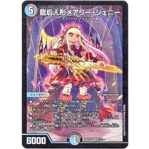 画像: 龍后人形メアリー・ジェニー