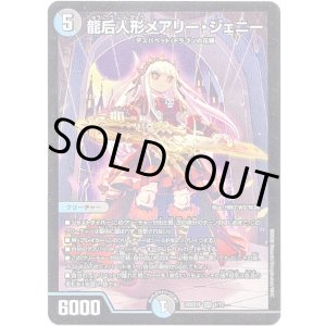 画像: 龍后人形メアリー・ジェニー