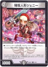 画像: 特攻人形ジェニー