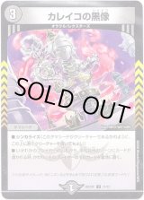 画像: カレイコの黒像