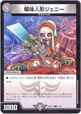 画像: 解体人形ジェニー