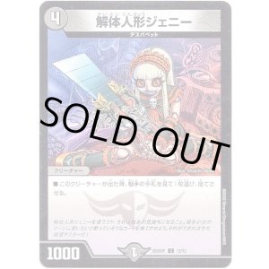 画像: 解体人形ジェニー