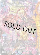 画像: 【☆】龍后人形メアリー・ジェニー