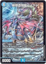 画像: 斬隠蒼頭龍バイケン