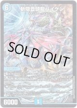 画像: ※傷有り品（返品交換対象外）斬隠蒼頭龍バイケン