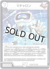 画像: Vチャロン