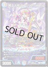 画像: 冥土人形ヴァミリア・バレル