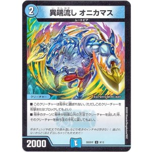 画像: 異端流し オニカマス