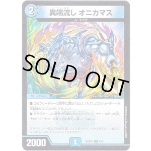 画像: 異端流し オニカマス