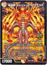 画像: 竜皇神 ボルシャック・バクテラス