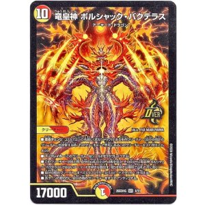 画像: 竜皇神 ボルシャック・バクテラス