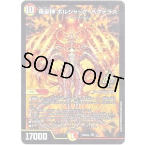 画像: 竜皇神 ボルシャック・バクテラス