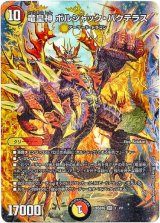 画像: 【☆】竜皇神 ボルシャック・バクテラス