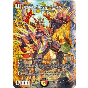 画像: 【☆】竜皇神 ボルシャック・バクテラス