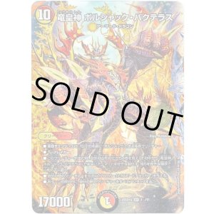 画像: 【☆】竜皇神 ボルシャック・バクテラス