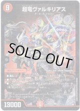 画像: 超竜ヴァルキリアス