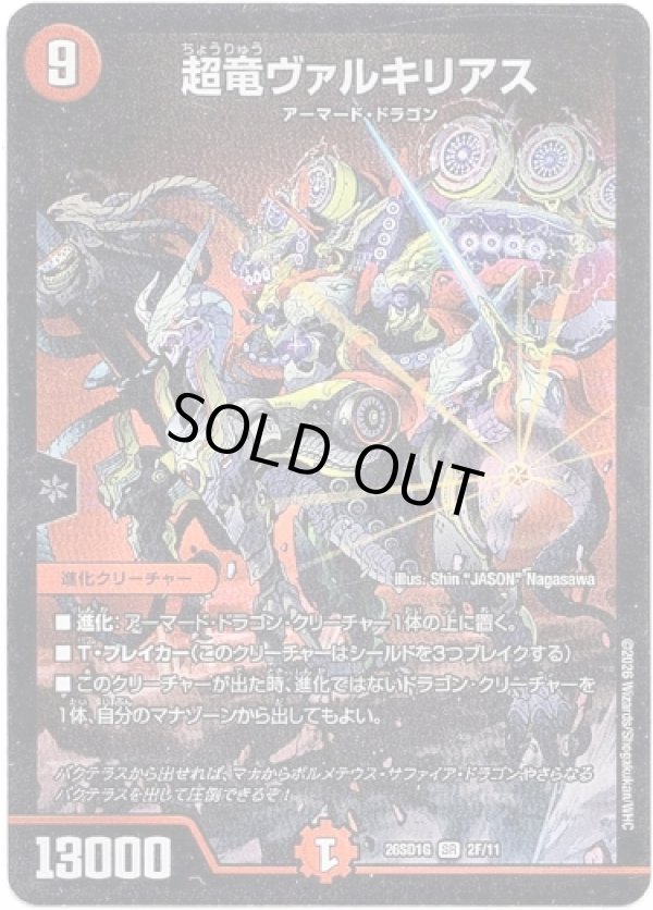 画像1: 超竜ヴァルキリアス