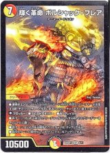 画像: 輝く革命 ボルシャック・フレア