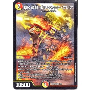 画像: 輝く革命 ボルシャック・フレア