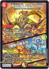 画像: 頂上印鑑 パラキン8th / 「魔物が居るな……」