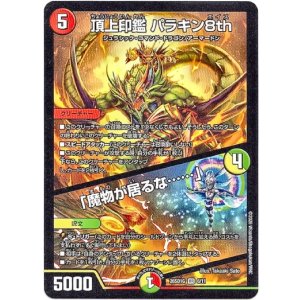 画像: 頂上印鑑 パラキン8th / 「魔物が居るな……」