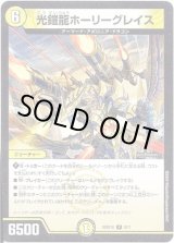 画像: 光鎧龍ホーリーグレイス