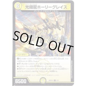 画像: 光鎧龍ホーリーグレイス