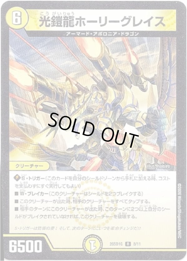 画像1: 光鎧龍ホーリーグレイス