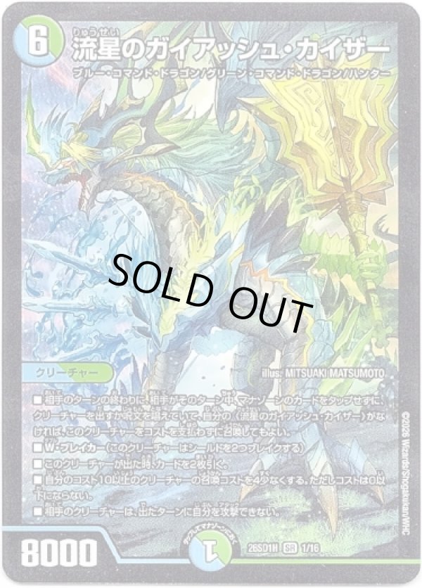 画像1: 流星のガイアッシュ・カイザー