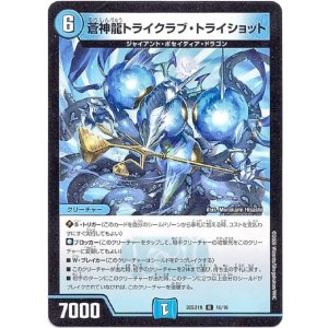 画像: 蒼神龍トライクラブ・トライショット