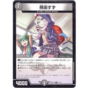 画像: 熊田すず