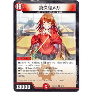 画像: 真久間メガ