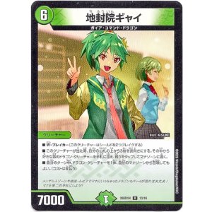 画像: 地封院ギャイ