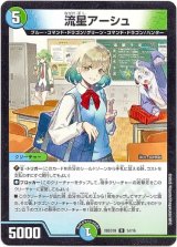 画像: 流星アーシュ