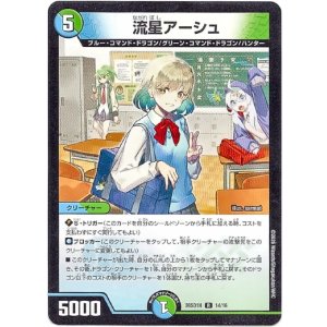 画像: 流星アーシュ