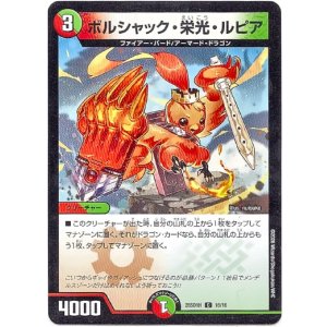 画像: ボルシャック・栄光・ルピア