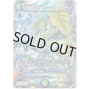 画像: 【☆】流星のガイアッシュ・カイザー