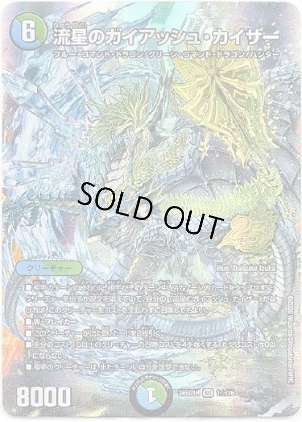 画像1: 【☆】流星のガイアッシュ・カイザー