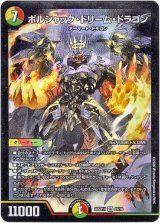 画像: ボルシャック・ドリーム・ドラゴン