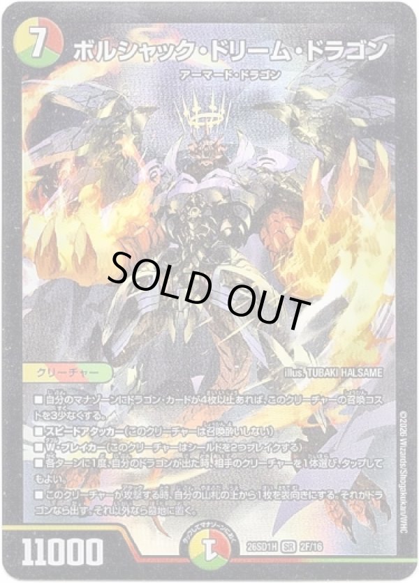 画像1: ボルシャック・ドリーム・ドラゴン