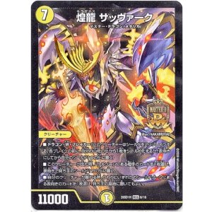 画像: 煌龍 サッヴァーク